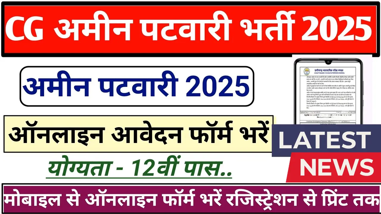 Patwari Vacancy 2025